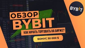 Обзор биржи Bybit | Особенности биржи| Как зарегистрироваться и купить крипту