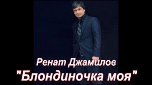 Ренат Джамилов- Блондиночка моя