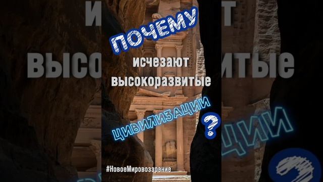 Почему исчезают высокоразвитые цивилизации...mp4