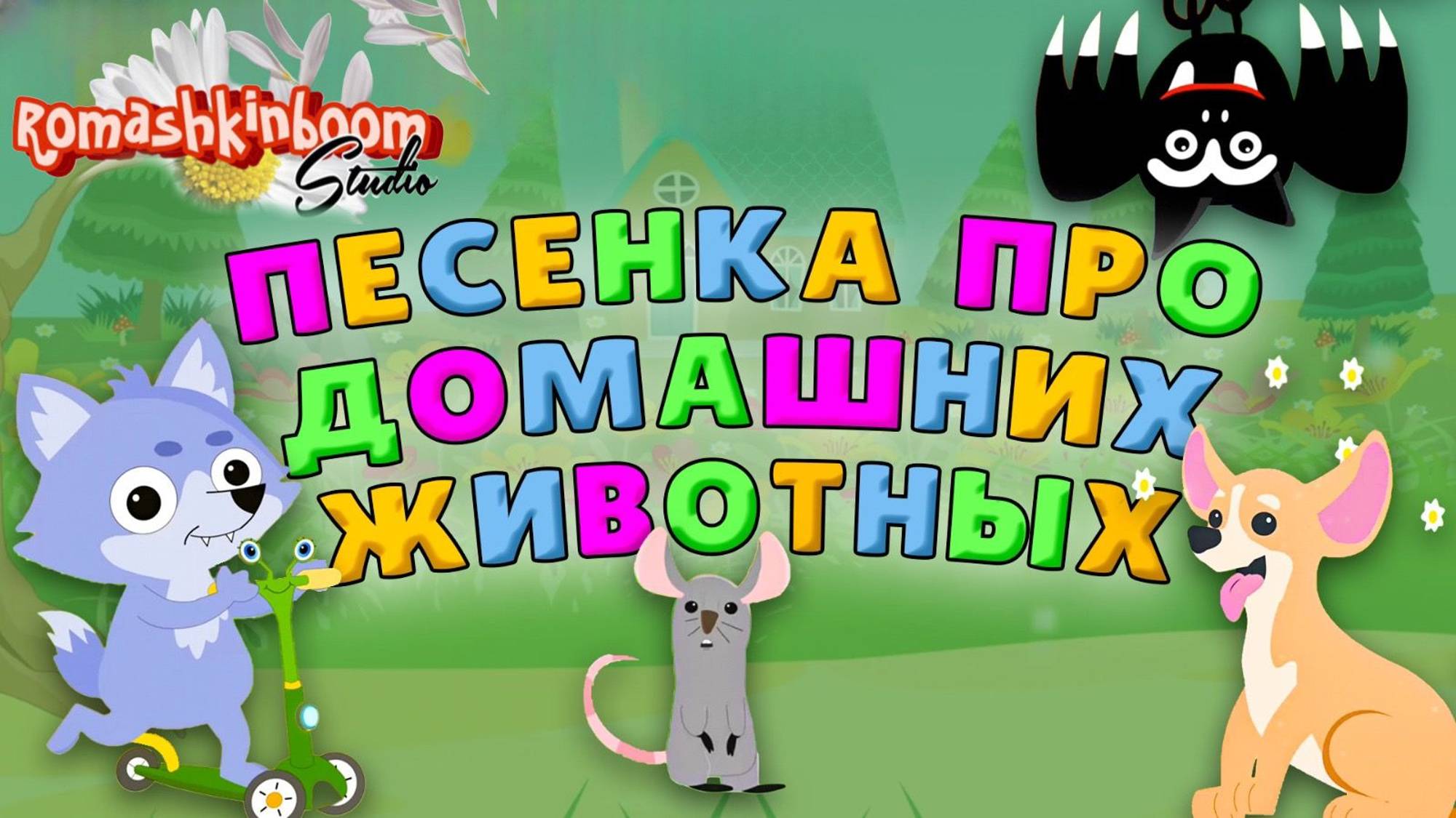 Песенка про животных. Развивающий мультик #песенкидлядетей