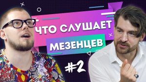 Что слушает Сергей Мезенцев? | Песни Басты, новый альбом группы Грибы и обложка для Ивана Дорна