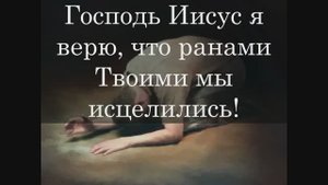 Молитва за исцеление