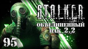 S.T.A.L.K.E.R. ОП2.2 # 095. Подарки из Красного леса.
