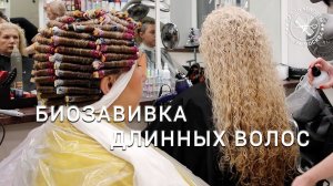 Биозавивка на очень длинные волосы