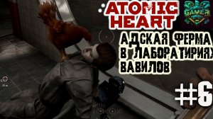 Адовая ферма в биолабораториях Вавилов ▶ Atomic Heart прохождение ч 6