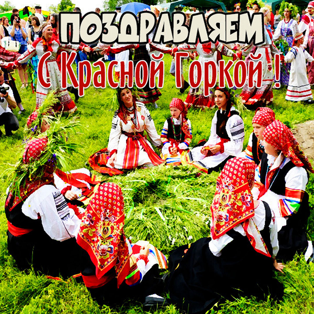 Красная Горка! Поздравление с Красной Горкой!