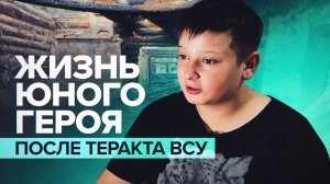 Как изменилась жизнь юного героя Фёдора после теракта ВСУ в Брянской области