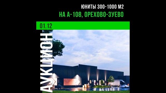 SkladmanUSG провел 1-ый аукцион по лайт индастриал в России