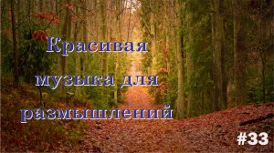 Очень красивая музыка для размышлений