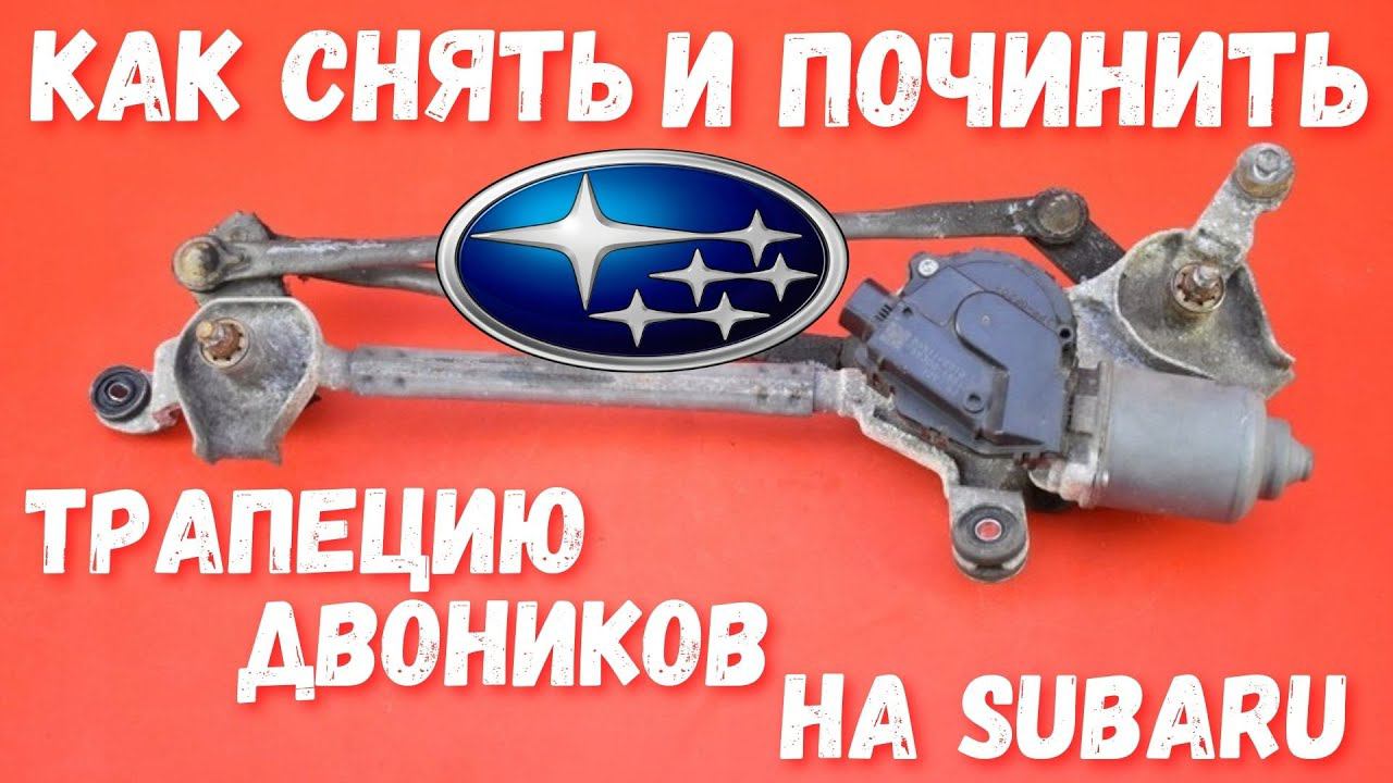 Снятие, ремонт и установка трапеции дворников на Subaru