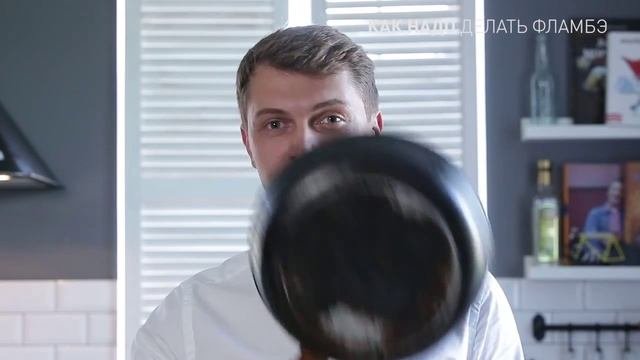 Как надо делать фламбэ