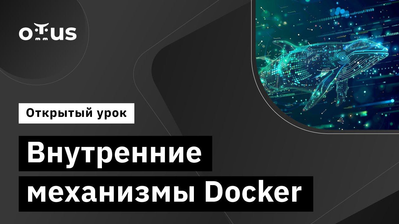 Внутренние механизмы Docker // Демо-занятие курса «DevOps практики и инструменты»
