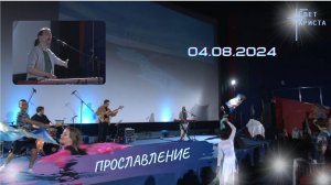 Группа прославления в церкви "Миссия "Свет Христа" - 04.08.2024