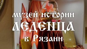музей леденца
