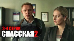 Спасская 2 сезон 3-4 серия 2023 Россия 1