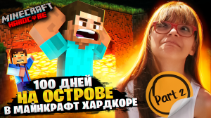 AMI 100 ДНЕЙ НА ОСТРОВЕ / MINECRAFT Хардкор  ЧАСТЬ 2