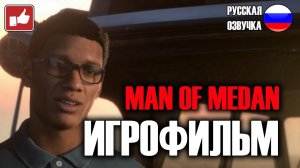 Man of Medan ИГРОФИЛЬМ на русском ● PC прохождение без комментариев ● BFGames