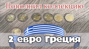 Монеты 2 евро Греция. 2 евро 2009 года. Стоимость монет евро