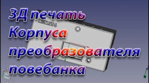 Разработка, 3D печать и сборка повербанка для фпевешников