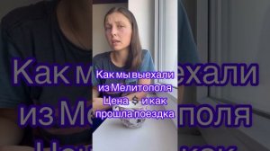 Наш путь из оккупированного Мелитополя через Крым с 9 мес. ребёнком 😉 #прага #беженцы #мелитополь