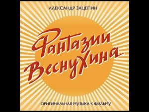 Александр Зацепин. Музыка к фильму "Фантазии Веснухина"