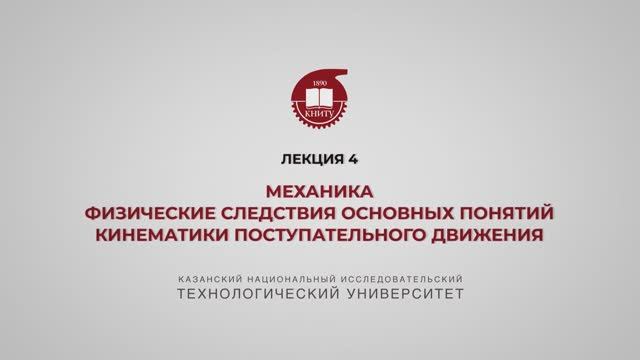 Садыкова А.Ю. Лекция 4. Механика. Физ следствия основных понятий кинематики поступательного движения