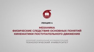 Садыкова А.Ю. Лекция 4. Механика. Физ следствия основных понятий кинематики поступательного движения
