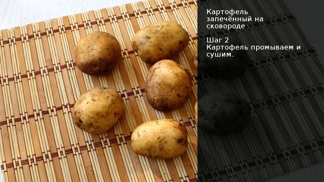 Картофель запечённый на сковороде . Рецепт от шеф повара Максима Григорьева смотреть онлайн