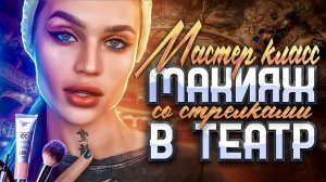 МАКИЯЖ со СТРЕЛКАМИ в театр ?