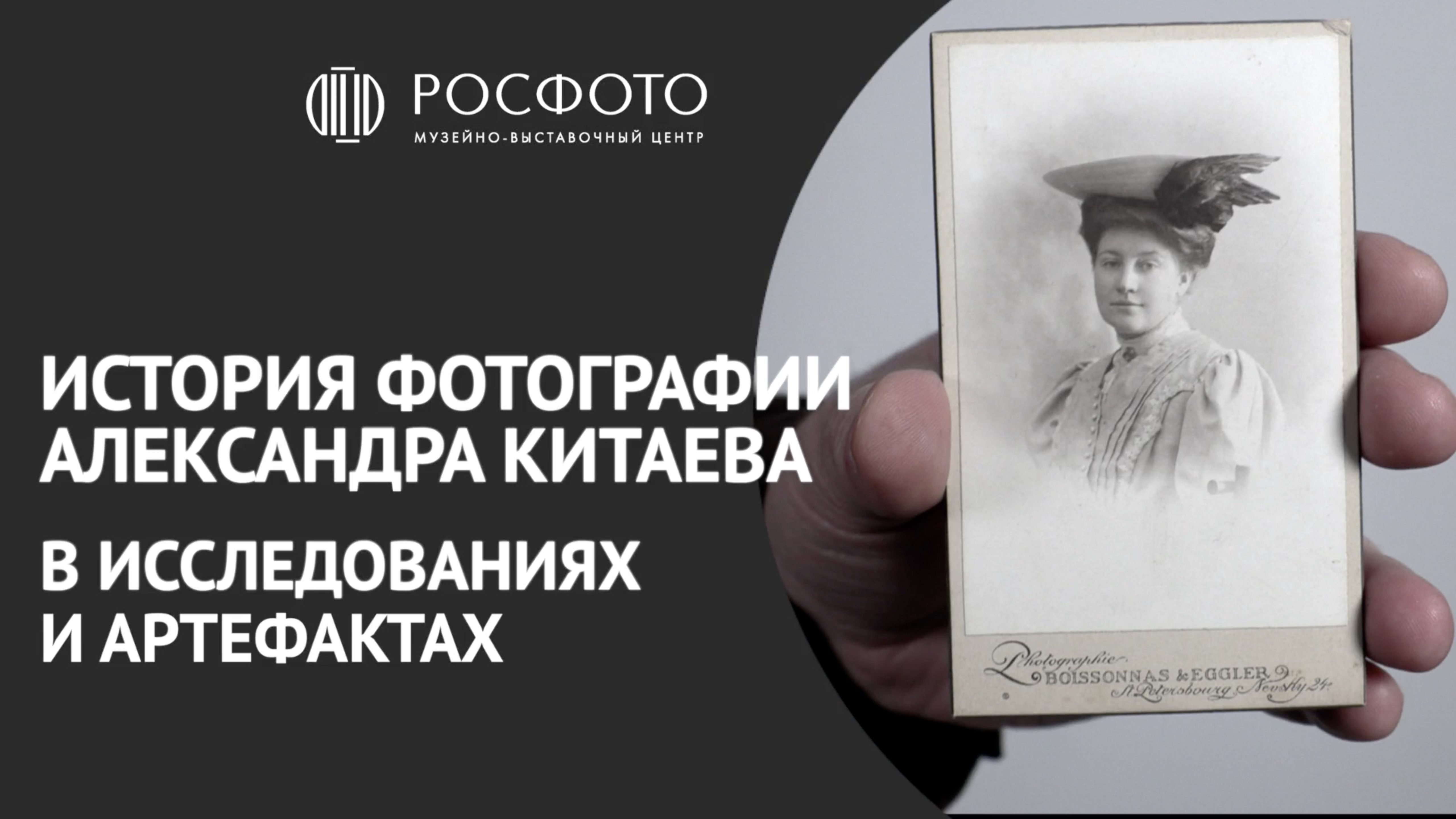 История фотографии Александра Китаева в исследованиях и артефактах