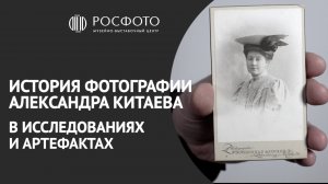 История фотографии Александра Китаева в исследованиях и артефактах