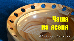 Оригинальная чаша из ясеня