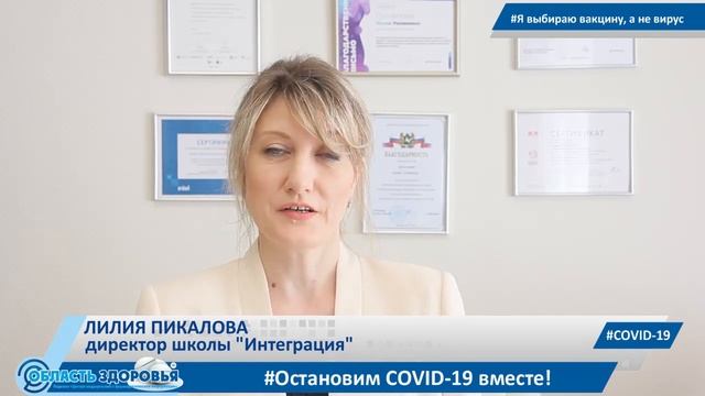 Я выбираю вакцину, а не вирус! Директор школы "Интеграция" Лилия Пикалова смотреть онлайн