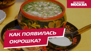 Как появилась окрошка? // Вечерняя Москва