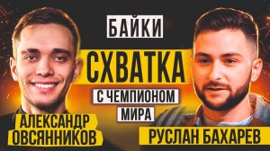 Байки: Схватка с чемпионом мира