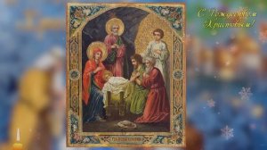 ☦️Молитвы на Рождество Христово