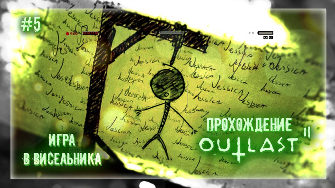 ИГРА В ВИСЕЛЬНИКА | Прохождение Outlast 2 #5