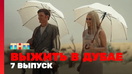 Выжить в Дубае 7 выпуск