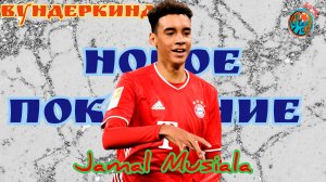 Вундеркинды. Джамал Мусиала(Jamal Musiala). Англичанин в сборной Германии.Magic skills, goals, asist