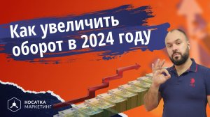 Как увеличить оборот компании в 2024 году.