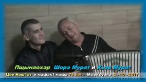 017 - Пщынаохэр : Шорэ Мурат и Хьэв Мурат
