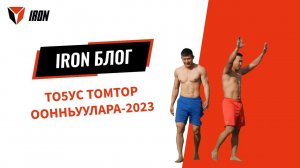 IRON БЛОГ| ТОҔУС ТОМТОР ООННЬУУЛАРА-2023