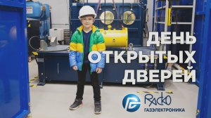 День открытых дверей РАСКО Газэлектроника. Дети на экскурсии