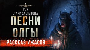 Мертвая шаманка настигнет тебя. ПЕСНИ ОЛГЫ | Рассказ из антологии 13 ПРИВИДЕНИЙ