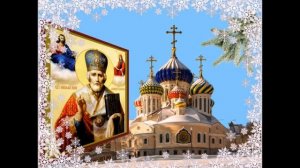 ЛУЧШЕЕ МУЗЫКАЛЬНОЕ ПОЗДРАВЛЕНИЕ С ДНЕМ НИКОЛАЯ ЧУДОТВОРЦА!