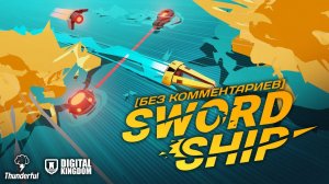 СТРЕЛЬБА НА УВОРОТАХ | Swordship [Без Комментариев]