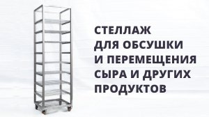 Стеллаж для обсушки и перемещения сыра