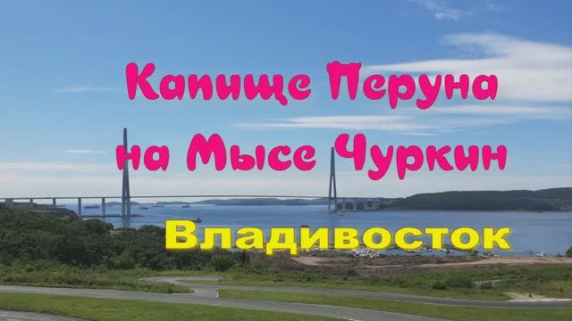 КАПИЩЕ ПЕРУНА  на мысе  Чуркин ВЛАДИВОСТОК