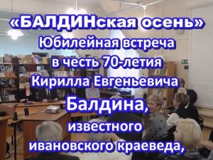 «Балдинская осень». Юбилейная встреча в честь 70-летия  краеведа Кирилла Евгеньевича Балдина.