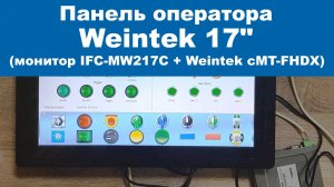 Weintek cMT-FHDX + 17 промышленный монитор - получаем панель оператора 17 Full HD